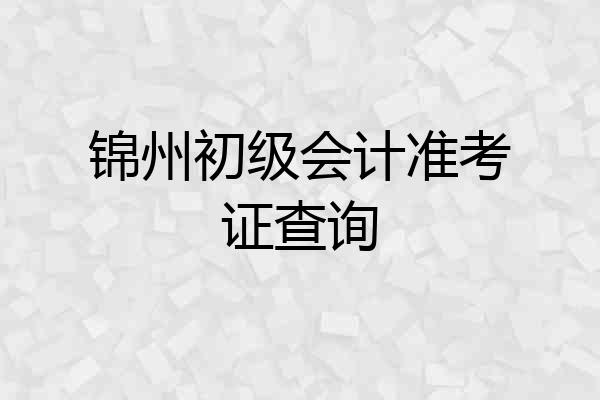 锦州初级会计准考证查询