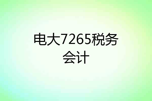 电大7265税务会计