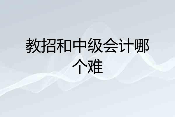 教招和中级会计哪个难