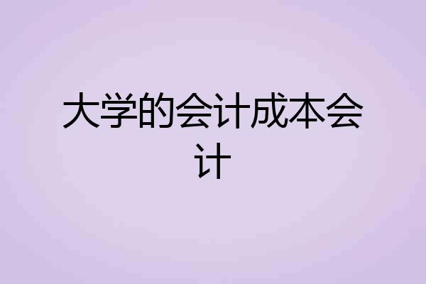 大学的会计成本会计