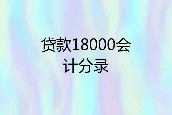 贷款18000会计分录