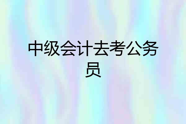 中级会计去考公务员