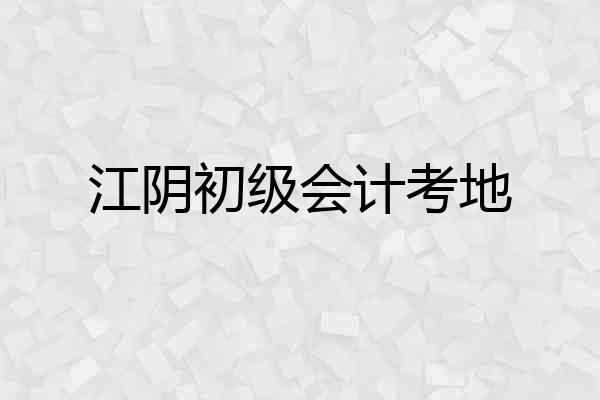 江阴初级会计考地