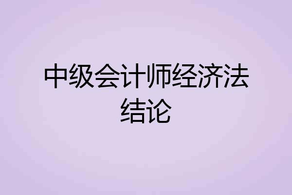中级会计师经济法结论
