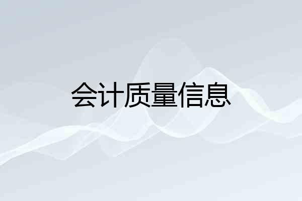 会计质量信息
