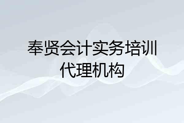奉贤会计实务培训代理机构