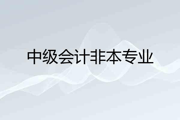 中级会计非本专业