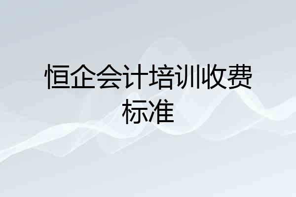 恒企会计培训收费标准
