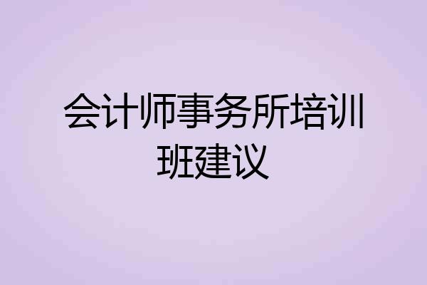 会计师事务所培训班建议