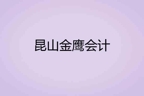 昆山金鹰会计
