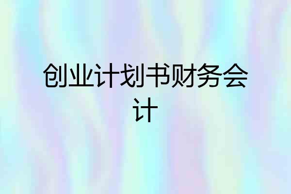 创业计划书财务会计