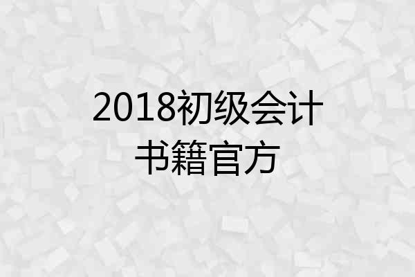 2018初级会计书籍官方