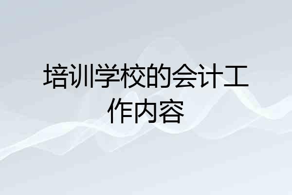 培训学校的会计工作内容
