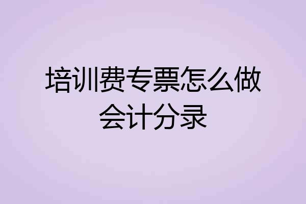 培训费专票怎么做会计分录