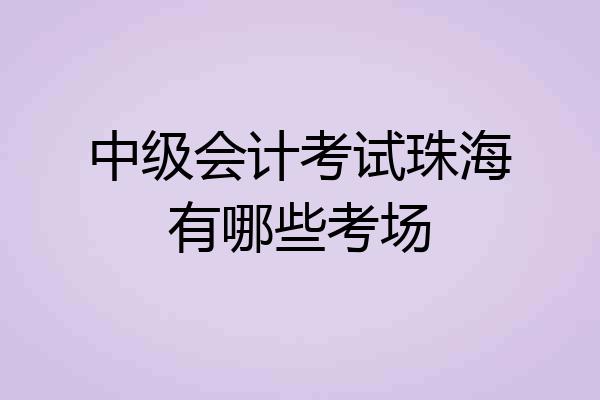 中级会计考试珠海有哪些考场