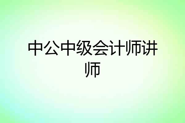 中公中级会计师讲师