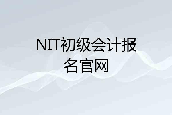 NIT初级会计报名官网