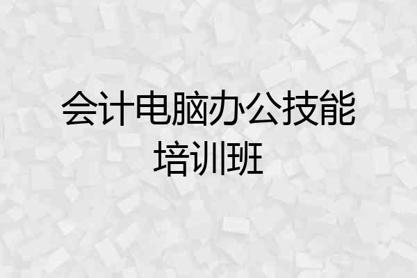 会计电脑办公技能培训班