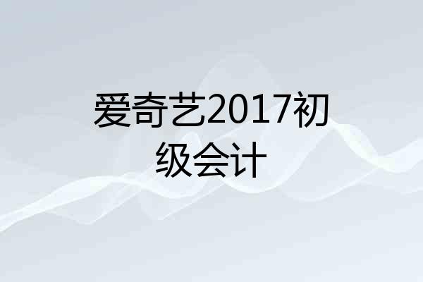 爱奇艺2017初级会计