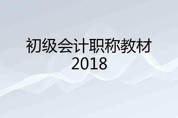 初级会计职称教材2018