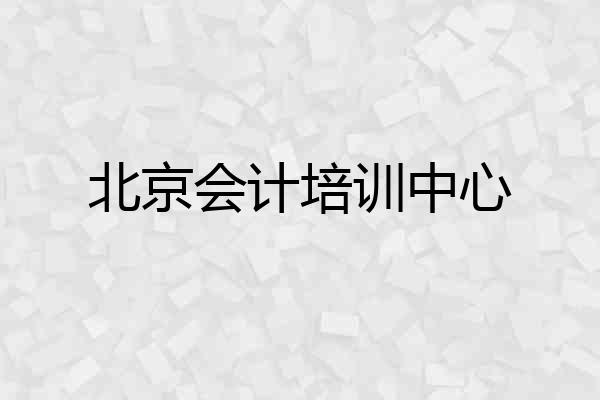北京会计培训中心