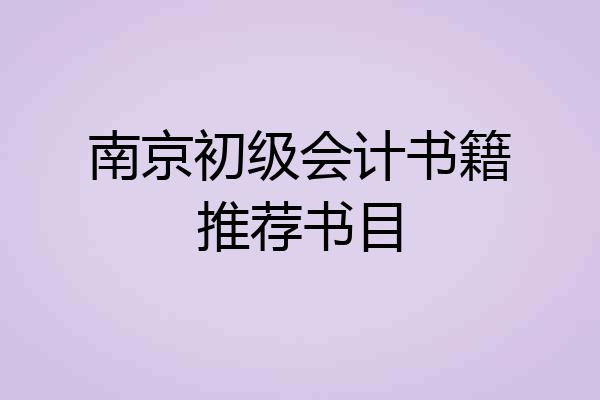 南京初级会计书籍推荐书目