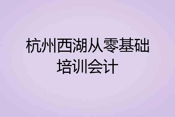 杭州西湖从零基础培训会计