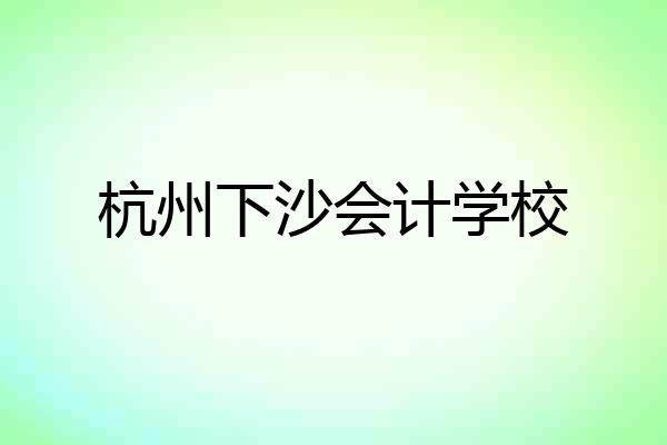 杭州下沙会计学校