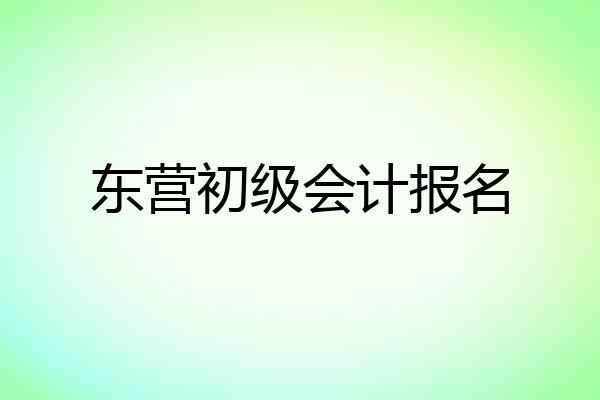 东营初级会计报名