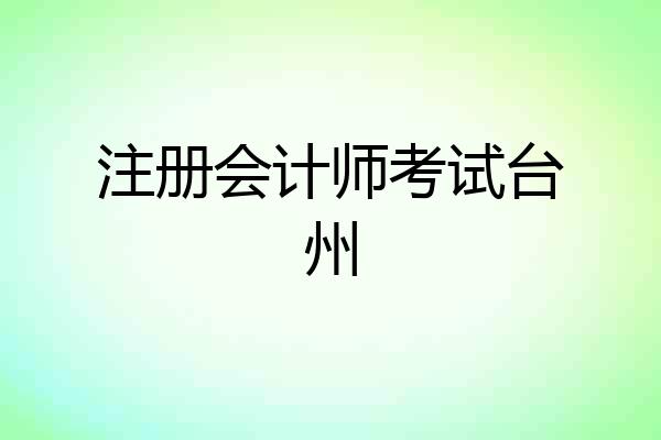 注册会计师考试台州