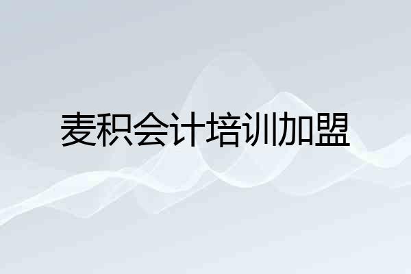 麦积会计培训加盟