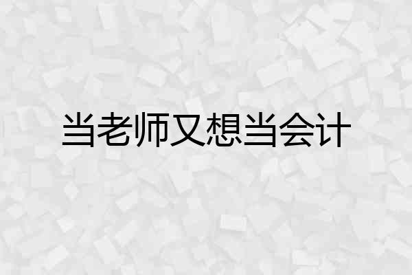 当老师又想当会计