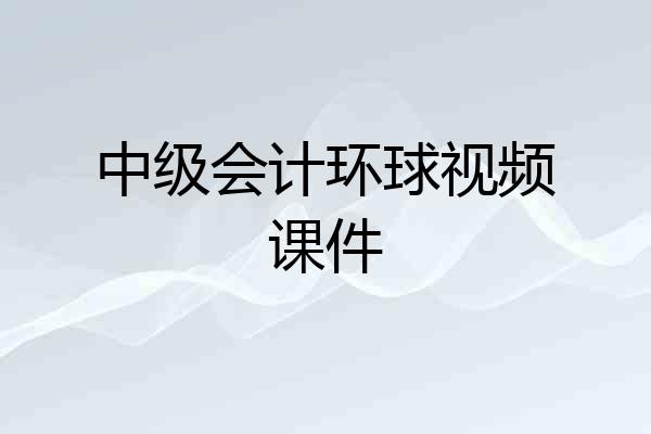 中级会计环球视频课件