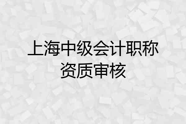 上海中级会计职称资质审核