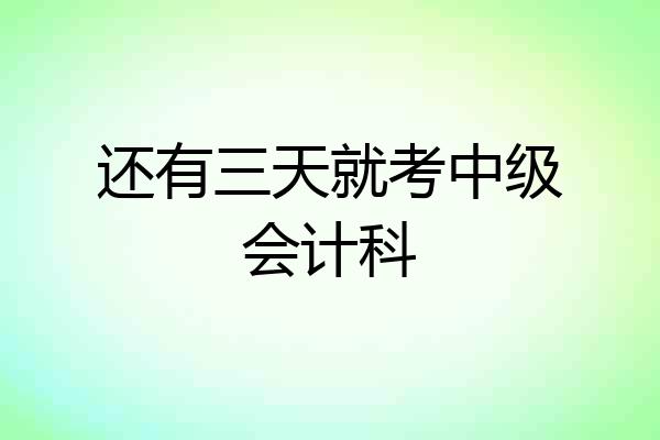 还有三天就考中级会计科