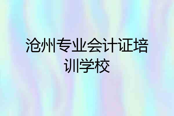 沧州专业会计证培训学校