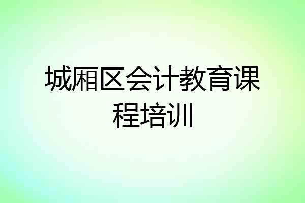 城厢区会计教育课程培训