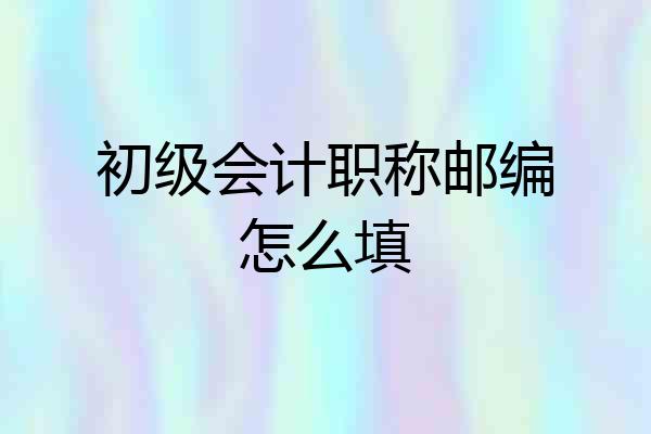 初级会计职称邮编怎么填