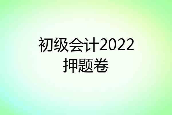 初级会计2022押题卷