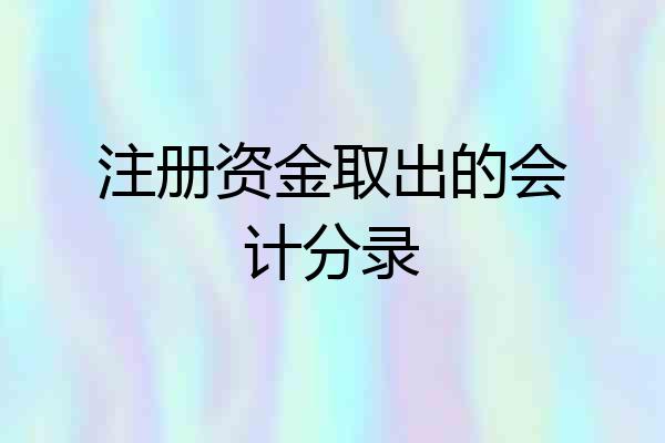 注册资金取出的会计分录