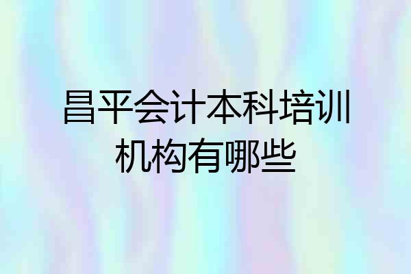 昌平会计本科培训机构有哪些
