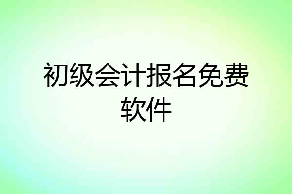 初级会计报名免费软件
