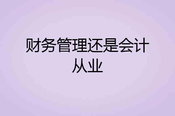 财务管理还是会计从业