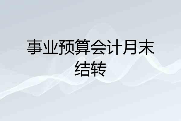 事业预算会计月末结转
