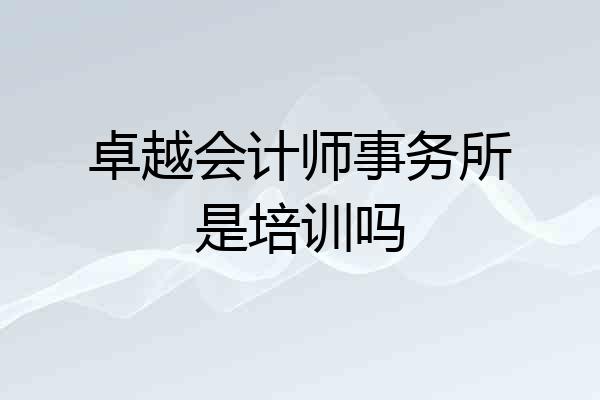 卓越会计师事务所是培训吗