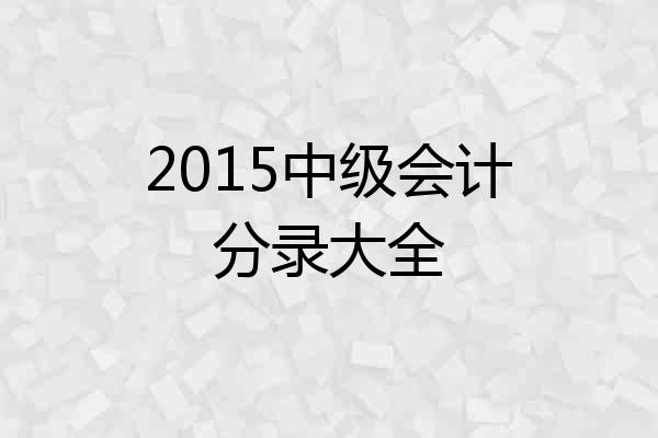 2015中级会计分录大全