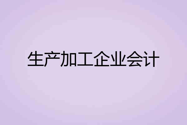 生产加工企业会计