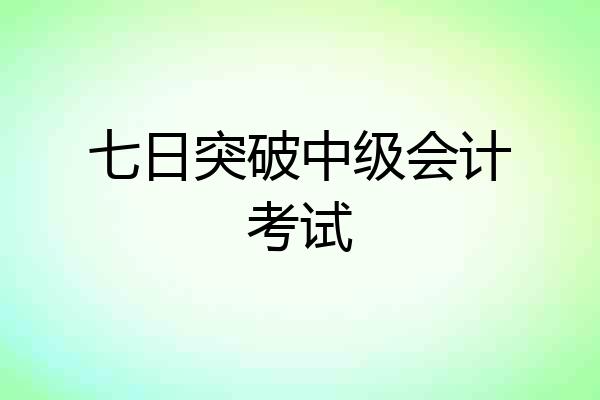 七日突破中级会计考试