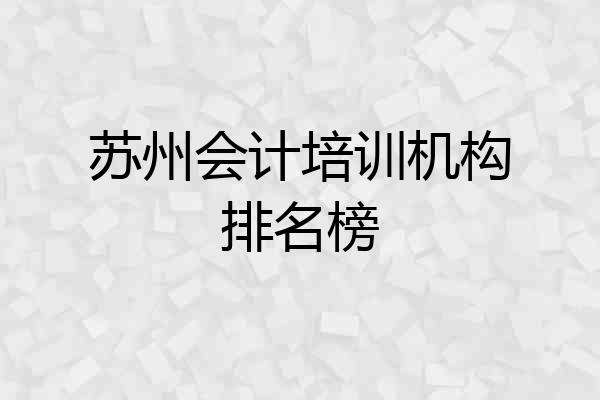 苏州会计培训机构排名榜