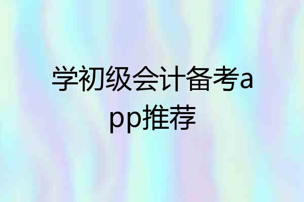 学初级会计备考app推荐